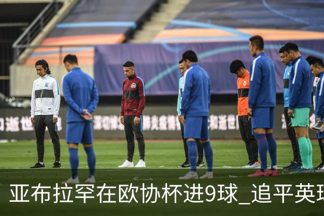亚布拉罕在欧协杯进9球 追平英球员欧战进球纪录