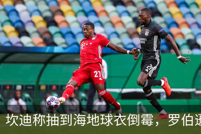 坎迪称抽到海地球衣倒霉，罗伯逊：不惊讶 我们防他们防得很好