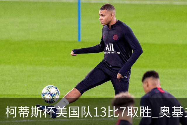 柯蒂斯杯美国队13比7取胜 奥基夫五战五胜