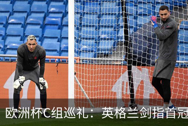 欧洲杯C组巡礼：英格兰剑指首冠 丹麦难演童话