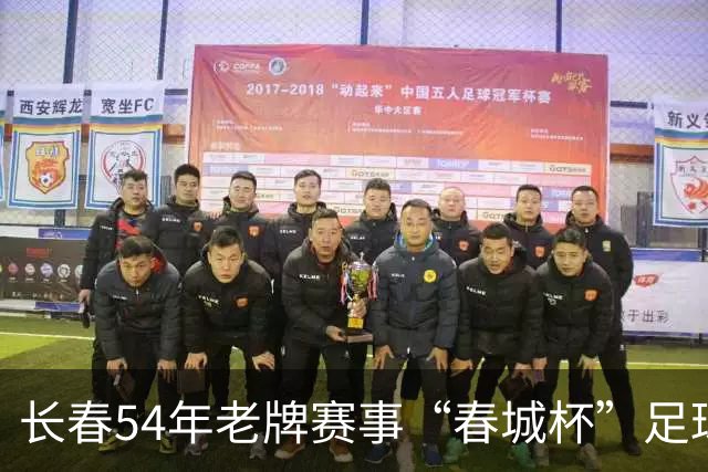 长春54年老牌赛事“春城杯”足球超级联赛开幕