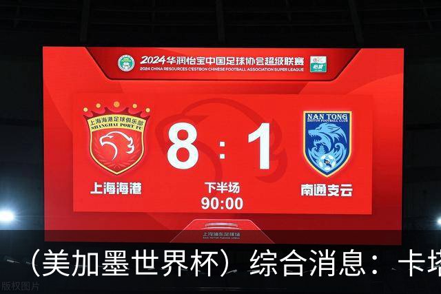 （美加墨世界杯）综合消息：卡塔尔赢队史首分 巴西摩洛哥战平