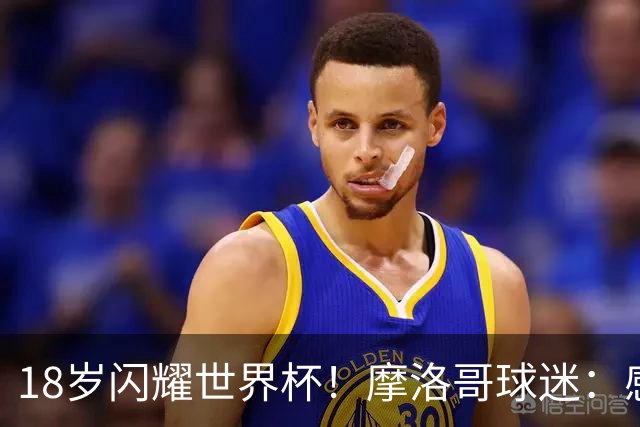 18岁闪耀世界杯！摩洛哥球迷：感谢德尚没招布阿迪，把他留给我们